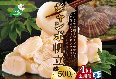 【毎月 連続 定期便】北海道 野付産  冷凍ホタテ 貝柱 ジャンボホタテ500g×4ヶ月 水産事業者支援