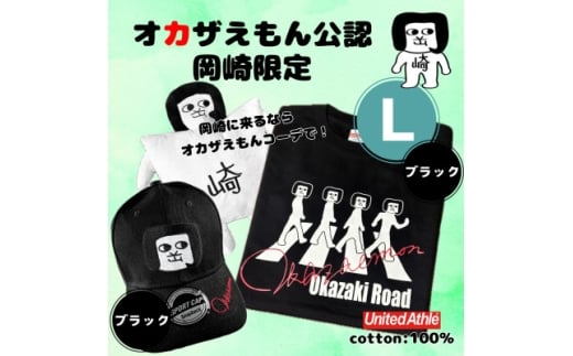 オカザえもん公認エンジョイコーデセット(LBB)【1620455】