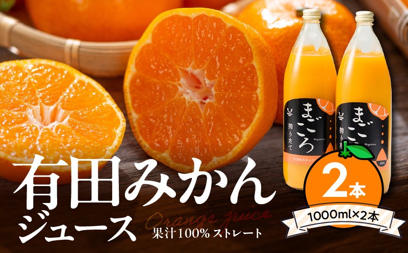 
                  有田みかんジュース100% 1000ml 2本セット 化粧箱入り【まごころ】_ZE6368n
                