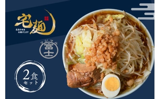 ラーメン 富士丸 あの頃のガッツリ豚醤油富士丸 2食分 [グルメエックス 青森県 おいらせ町 oi02bdz940008] らーめん 豚骨 醤油 豚骨ラーメン 醤油ラーメン 生麺 ストレートスープ 行列ラーメン店