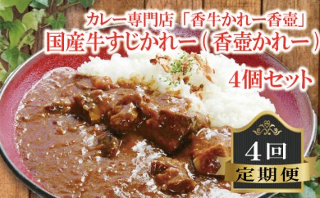【香牛かれー香壺】 国産牛すじかれー4個セット4回定期便