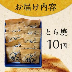とら焼き 10個 和菓子 菓子 どらやき プレゼント