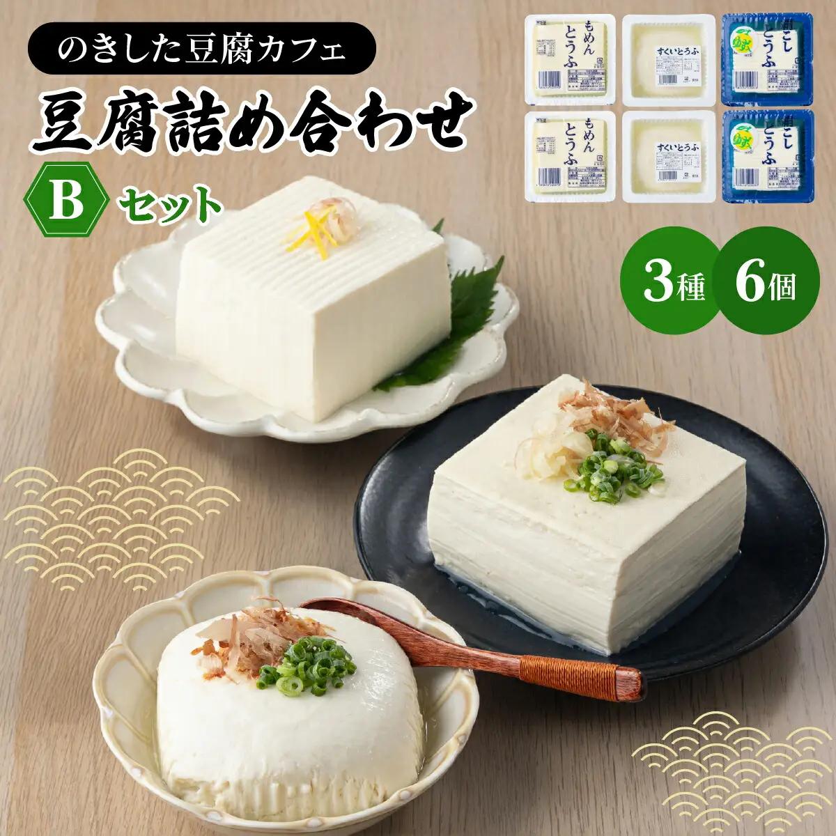 のきした豆腐カフェ 豆腐詰め合わせ Bセット(木綿豆腐・すくい豆腐・ゆず豆腐) [HS002]