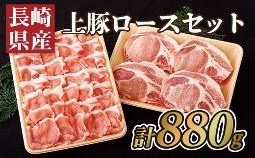 長崎県産上豚ロースセット(計880g)