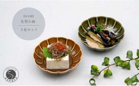 有田焼 花型小鉢 2色セット【中山陶和堂】食器 うつわ 器 磁器 陶磁器 小鉢 鉢 ボウル 皿 2枚 ペア シンプル ナチュラル ブラウン グリーン bv004