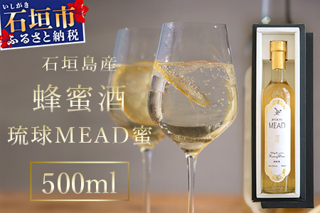 石垣島産 (人類最古のお酒) 蜂蜜酒『琉球ＭＥＡＤ蜜』500?×1本 HC-5