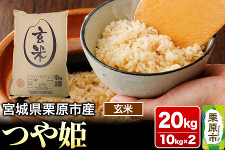 【令和6年産・玄米】宮城県産 つや姫 20kg (10kg×2袋)