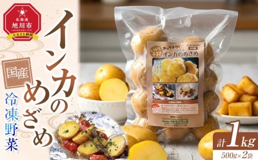 
                  国産冷凍野菜　インカのめざめ　2袋セット 【 冷凍食品 簡単調理 お手軽 北海道 旭川市 】_05596
                