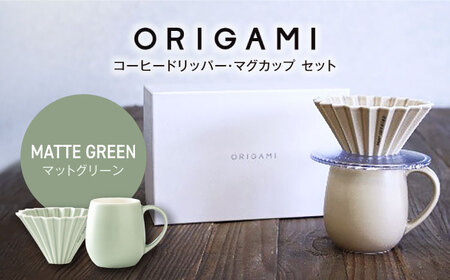 【美濃焼】ORIGAMI コーヒードリッパー・マグカップ セット マットグリーン 【株式会社ケーアイ】キッチン用品 食器 オリガミ[MDK008-12]