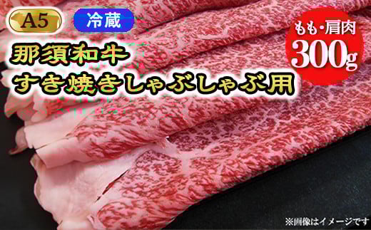 【冷蔵】A5等級 那須黒毛和牛 すき焼きしゃぶしゃぶ用 もも・肩肉 300g 〔B-99〕| 牛肉 国産 赤身 那須和牛 黒毛和牛 那須黒毛和牛 とちぎ和牛 栃木和牛 ブランド牛 A5 すき焼き しゃぶしゃぶ 焼肉 ステーキ 夜ご飯 夜ごはん 晩ご飯 晩ごはん お取り寄せグルメ お中元 御中元 お歳暮 贈答 贈り物 ギフト プレゼント 母の日 父の日 敬老の日 記念日 誕生日 お祝い 定期便 鶏春