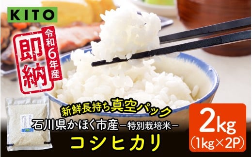 【令和6年産】石川県かほく市産 こしひかり 2kg（1kg × 2袋） 特別栽培米