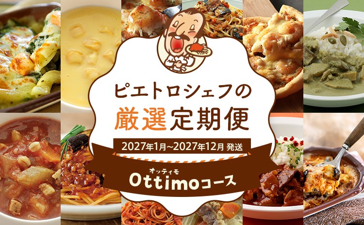 
                  定期便 ピエトロシェフの厳選定期便 Ottimoコース【年12回発送】 (パスタ ソース スープ ピザ ドリア グラタン パスタ カレー) 定期発送 保存食 備蓄 レトルト 冷凍 常温 送料無料 【2027年1月～12月まで計12回お届け】
                