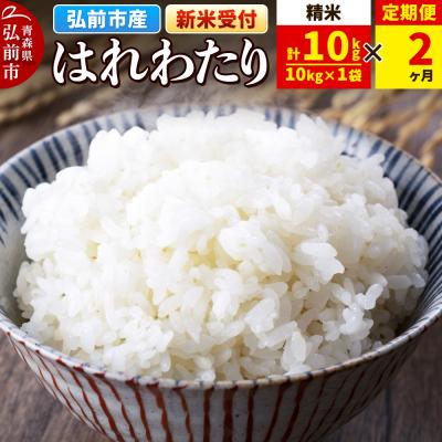 ふるさと納税 弘前市 ＜令和7年産 新米受付＞《定期便2ヶ月》はれわたり【精米】10kg×1袋|24_wda-031002