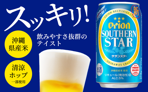 【定期便6回】オリオンサザンスター・超スッキリの青350ml×24缶　が毎月届く【価格改定】