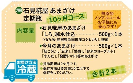 石見糀屋 あまざけ 定期瓶 10ヶ月コース【288】