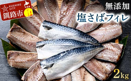 
北海道産 無添加 塩さばフィレ2kg＜釧之助 ご飯に合うおかずの定番＞ 北海道 笹谷商店 釧之助 無添加 天然 F4F-4259
