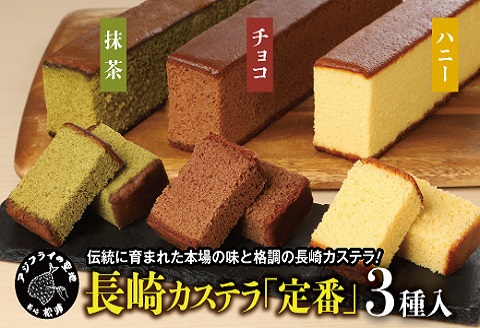 長崎カステラ(定番0.5号)【ハニー2本、チョコ1本、抹茶1本】( カステラ セット ハニー チョコ 抹茶 長崎 お菓子 贈り物 贈答 ギフト 松浦市 )【B1-135】