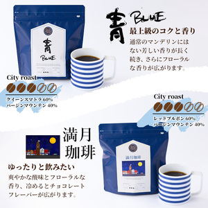 ＜青(BLUE)×満月珈琲＞冷めても美味しい最高品質の自家焙煎珈琲(計400g・200g×2袋セット) コーヒー 珈琲 ドリップ 自家焙煎珈琲 土鍋 フレーバー 完全オリジナル焙煎 飲み比べ プレゼン