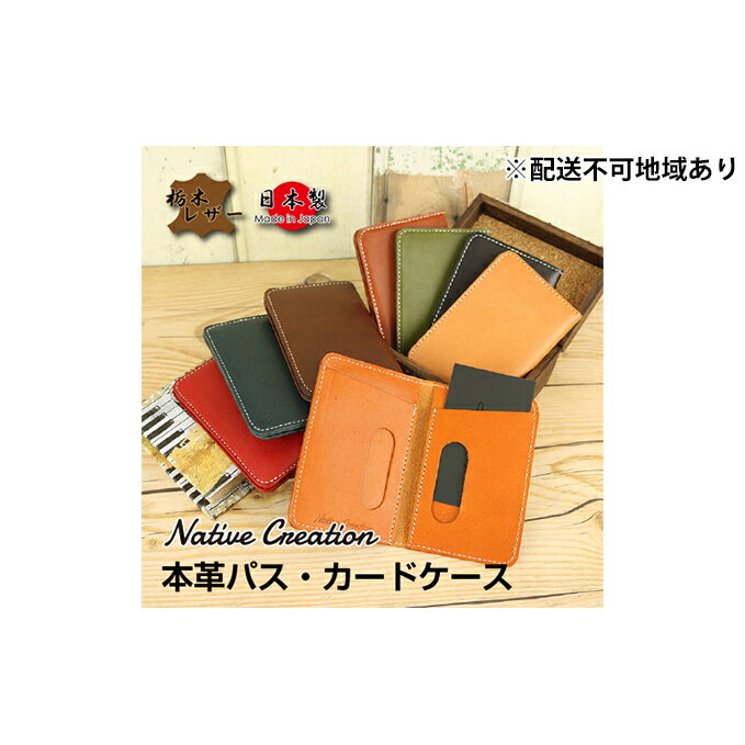 【ふるさと納税】Native Creation パス・カードケース NC3717 全8色 栃木レザー【納期1～3カ月】 雑貨 日用品 ファッション小物