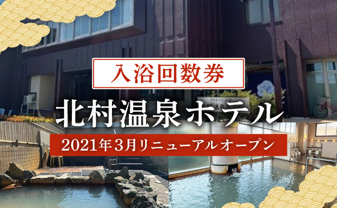 ＜2021年3月リニューアルオープン＞源泉100%かけ流しの天然温泉 北村温泉ホテル 入浴回数券【14102】