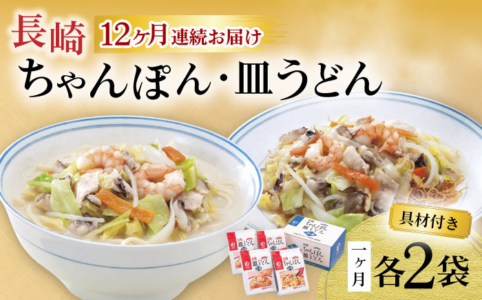 
【12回定期便】具材付き！長崎ちゃんぽん・皿うどん揚麺 各2人前 / ちゃんぽん 皿うどん 海鮮 国産 麺 / 大村市 / みろく屋[ACBK032]
