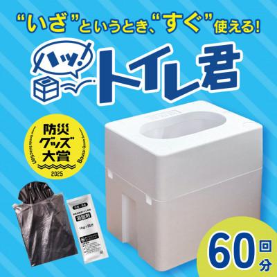 ふるさと納税 日南市 「ハッ!トイレ君」2個(60回分)　緊急時にあると便利!! 非常用トイレ