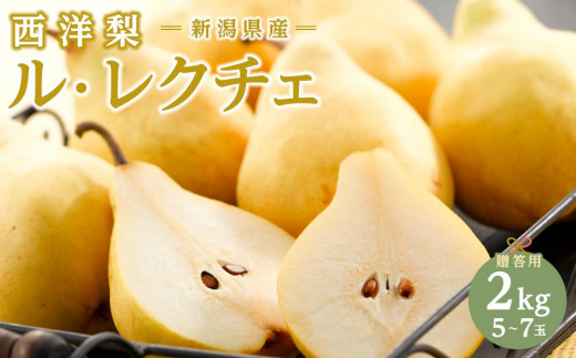 【2026年先行受付】新潟県産 西洋梨 ル・レクチェ 贈答用2kg 期間限定2026年12月上旬～12月下旬まで出荷予定