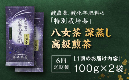 【全6回定期便】奥八女星野村 八女茶 高級煎茶 深蒸し茶 100g×2袋＜株式会社ビーキューブ＞那珂川市 緑茶 お茶 茶葉 煎茶[GED027]