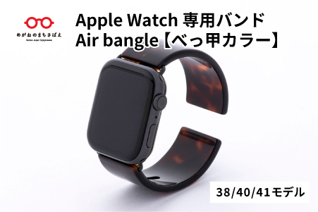 Apple Watch専用バンド 「Air bangle」 べっ甲カラー（ブラウン）（38/40/41モデル）