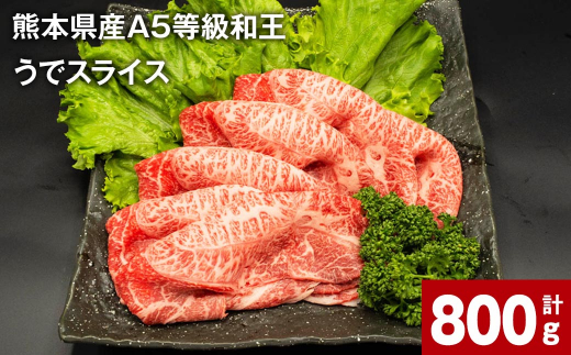 
熊本県産A5等級和王 うでスライス 400g×2パック 計800g
