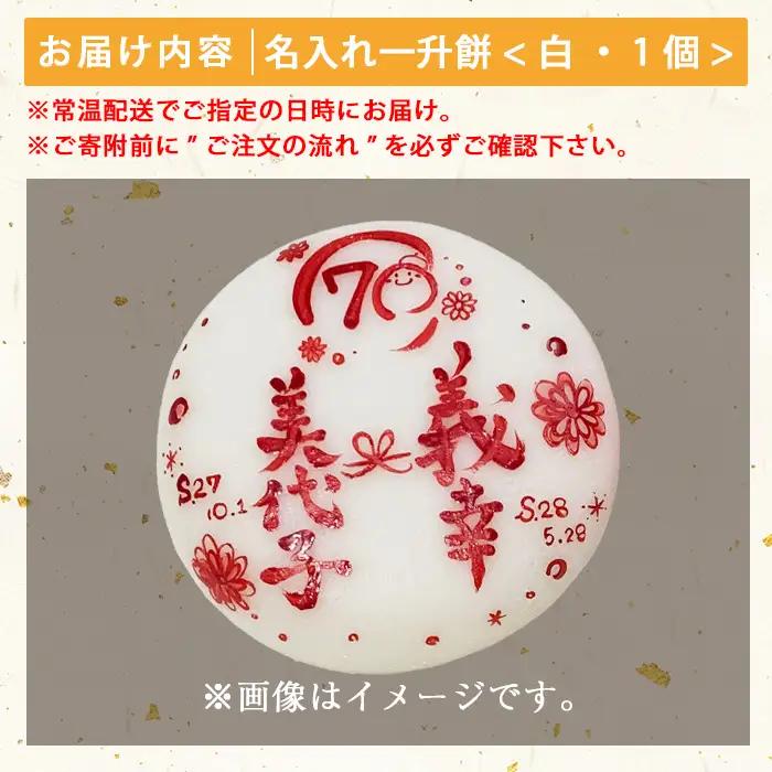 a953-A ＜先行予約受付中！2026年11月〜2027年5月末の間で発送対応＞名入れ一升餅(白)【ちろす家】姶良市 おもち 餅 背負い餅 餅踏み お祝い 1歳 男の子 女の子 誕生日 ベビー イベ