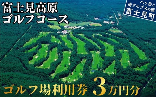 マスターズ級の芝 ゴルフ場利用券 ３万円分 長野県 富士見町 富士山 ゴルフ ゴルフ場 体験 スポーツ プレゼント 誕生日 父 父親 祖父 お父さん おじいちゃん 女子会 コンペ チケット クーポン 入場券 利用券 富士見高原リゾート ★