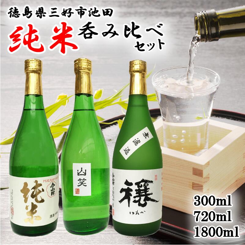 【ふるさと納税】 日本酒 飲み比べ 純米 3種 セット 300ml / 720ml / 1800ml 先行予約 今小町 穰 山笑 純米 純米吟醸 清酒 原酒 無濾過原酒 辛口 超辛口 酒 ギフト さけ sake お中元 お歳暮 お正月 米 米こうじ 米麹 みよし 徳島県 三好市 中和商店 2025年12月下旬～発送予定