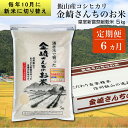 【ふるさと納税】【定期便6回】皇室新嘗祭献穀米 金崎さんちのお米 5kg 【 白米 新米 精米 お米 美味しい こしひかり 幻の米 定期便 長野県 飯山市 】