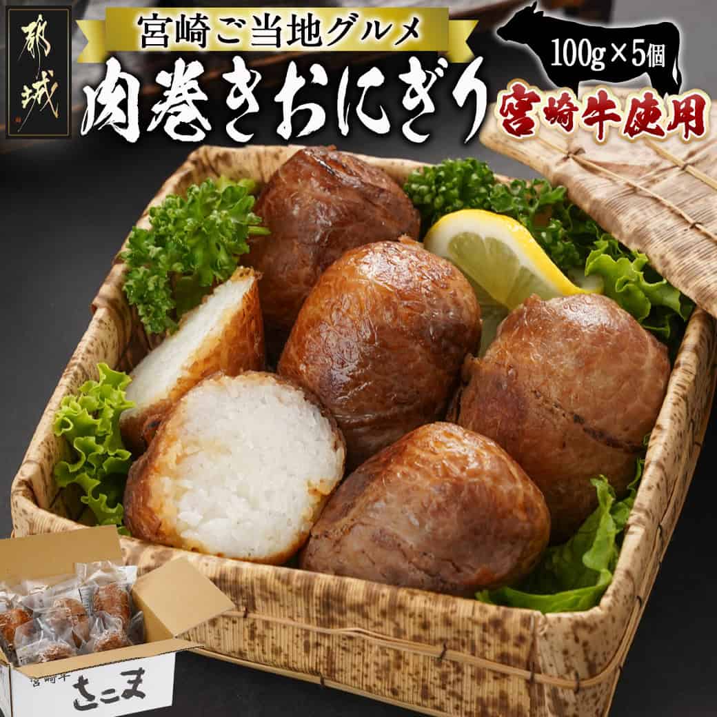【ふるさと納税】宮崎牛使用☆肉巻きおにぎり5個 - 都城産 宮崎牛使用 肉巻きおにぎり 100g×5個入り 宮崎ご当地グルメ 送料無料 11-7701【宮崎県都城市は2年連続ふるさと納税日本一！】