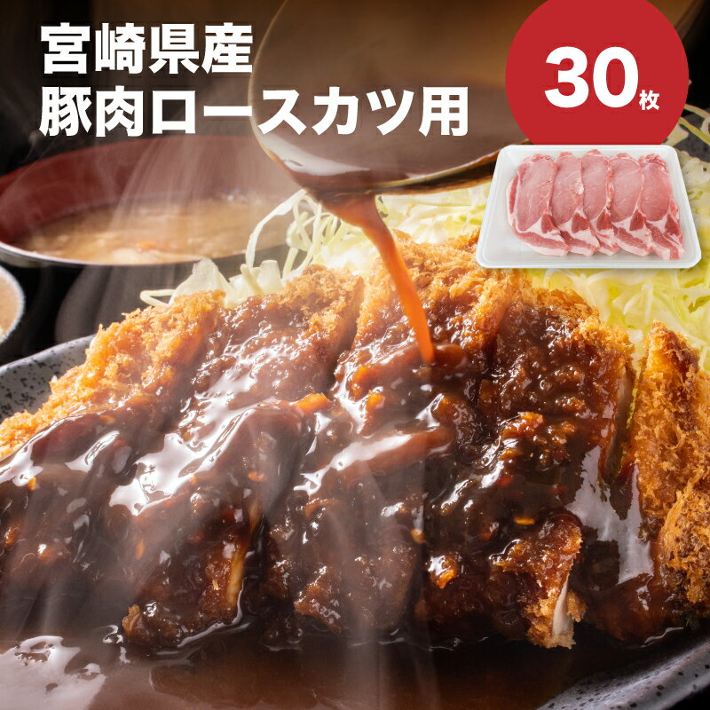 【ふるさと納税】宮崎県産豚肉ロースカツ用30枚セット - 豚肉 とんかつ用 豚ロース肉 ローストンカツ用カット 筋切り無し トンカツ/かつ丼/ポークソテー/とんてき 家庭料理に 脂肪の甘みと赤身の旨味 とんかつの定番部位ロース 冷凍配送 送料無料 【宮崎県木城町】