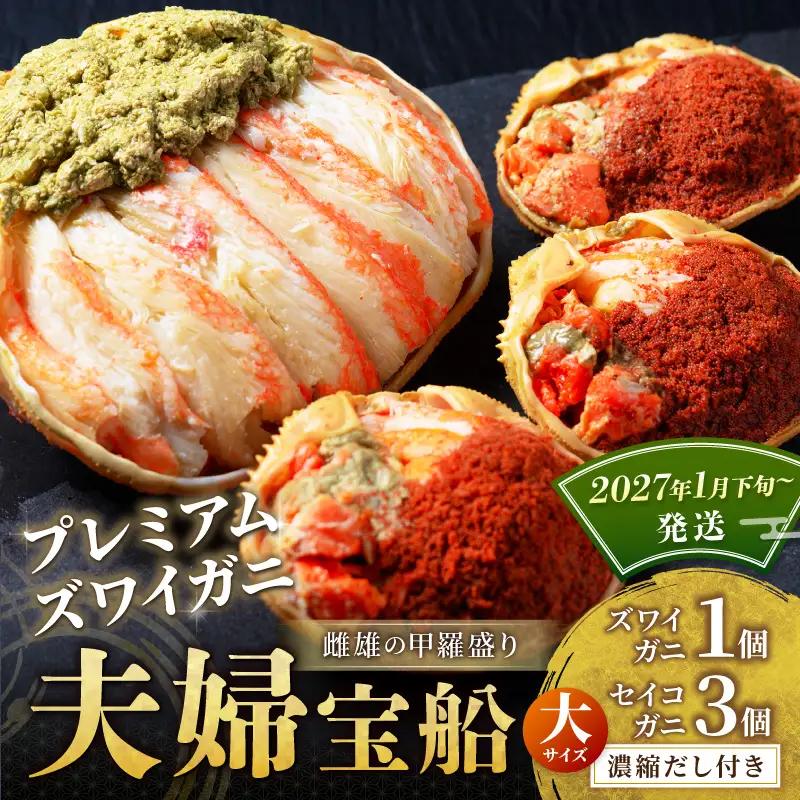 プレミアムズワイガニ 雌雄の甲羅盛り 夫婦宝船 大セット 蟹
