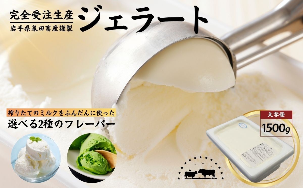 
                  泉田畜産謹製 本格ジェラート 選べるフレーバー 2種類 大容量 1.5kg ミルク 抹茶 / ジェラート 本格 アイス アイスクリーム スイーツ デザート 受注生産 一貫生産 贈答品 ギフト ふるさと納税 送料無料【#0154】
                