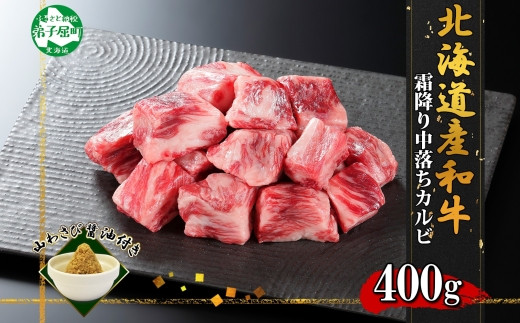 北海道産和牛100%の中落ちカルビです。