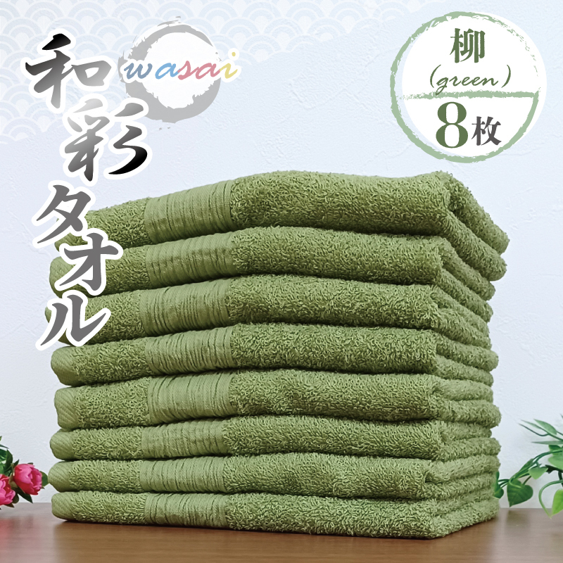フェイスタオル 8枚 柳 グリーン 和彩（WASAI）【泉州タオル 中厚 国産 吸水 普段使い シンプル 日用品 家族 ファミリー】 010B1716
