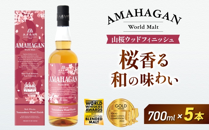 
                  アマハガン ワールドモルト 山桜ウッドフィニッシュ×5本　滋賀県長浜市/長浜浪漫ビール株式会社 [AQBX088] ウイスキー 洋酒 モルト アマハガン AMAHAGAN ビール 長浜浪漫ビール ウィスキー 酒 お酒 アルコール ハイボール 水割り ロック プレゼント 贈答 ギフト 晩酌 家飲み ご当地
                