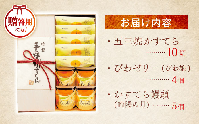 特製五三焼かすてら(580g、10切)×1本 びわゼリー「びわ娘」×4個 かすてら饅頭「崎陽の月」×5個 詰合せセット / 長崎 カステラ かすてら 五三焼き びわ ビワ 枇杷 ゼリー ぜりー 饅頭 