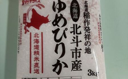 北海道北斗市産米食べ比べセット3kg×4 【 ふるさと納税 人気 おすすめ ランキング お米 新米 精米 米 北斗市産米 ご飯 ゆめぴりか ふっくりんこ ななつぼし 北海道 北斗市 送料無料 】 HO