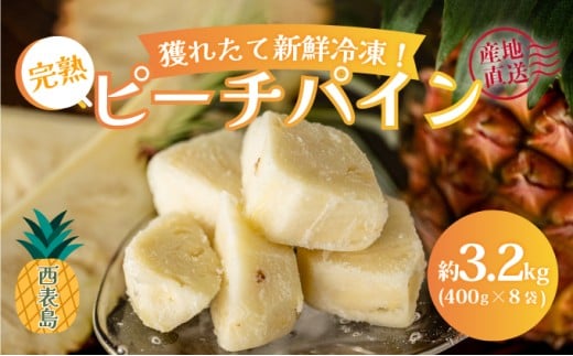 穫れたて新鮮冷凍！西表島の完熟ピーチパイン 3.2kg(400g×8袋)　