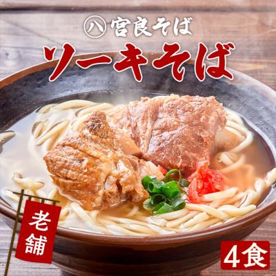 ふるさと納税 浦添市 本ソーキそば(4食)もちもち生麺 特製スープ付き|沖縄そば【宮良そば】
