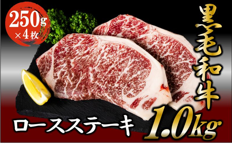 
黒毛和牛 ロースステーキ 1kg （250g×4枚） 牛肉 お肉 ステーキ ロース [№5802-0949]
