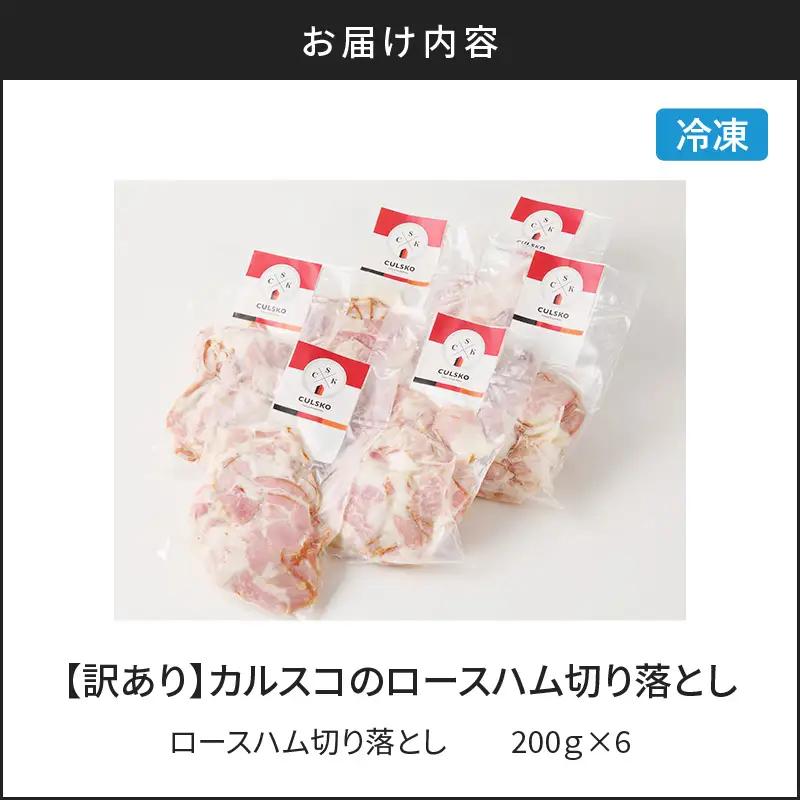 【 訳あり 】 カルスコ の ロースハム 切り落とし 1.2kg K038-005_03 肉 豚肉 惣菜 総菜 冷凍