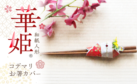 和紙人形 華姫(R) コデマリ お箸カバー 箸置き 桐和紙 カトラリー カバー おしゃれ かわいい お箸 箸 抗菌 除湿 キッチン小物 雑貨 生活雑貨 日用品 伝統工芸品 工芸品 民芸品 大阪 大阪府 岸和田市
