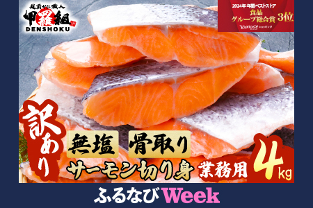 【ふるなびWEEK対象】【訳あり】骨取り サーモン 切身 4kg FN-Limited【甲羅組 鮭 さけ サケ 切り身 魚 海鮮 惣菜 おかず 弁当 家庭用 訳あり 規格外 冷凍 人気 】