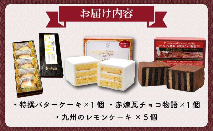 寄附額改定↓ VISAVIS人気セット　特撰バターケーキ・博多赤煉瓦チョコ物語・九州のレモンケーキの詰め合わせ|焼菓子 ヴィザヴィ お菓子 菓子 スウィーツ スイーツ バターケーキ チョコ チョコレー